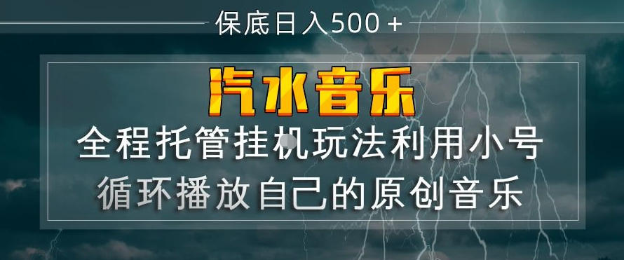 汽水音乐全程托管挂G玩法,利用小号循环播放自己的原创音乐,保底日入5张+【揭秘】-来友网创