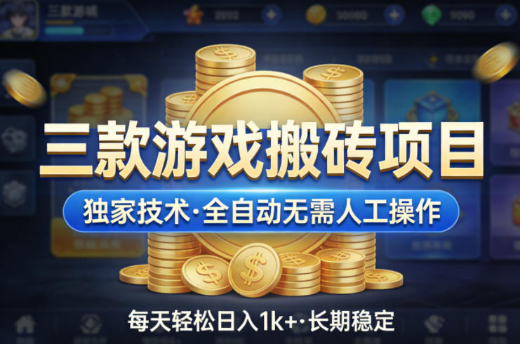 三款游戏搬砖项目,独家技术,全自动无需人工操作,每天轻松日入1k+,长期稳定【揭秘】-来友网创