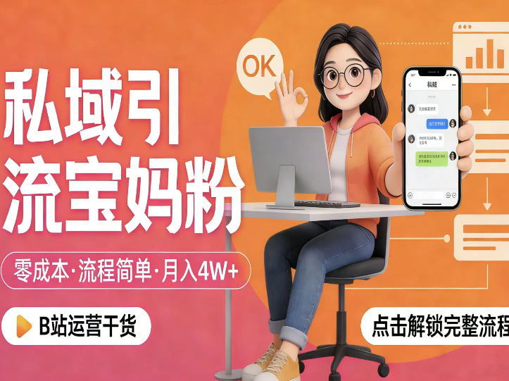 私域引流宝妈粉,零成本流程简单,手把手教你精准获客,月入1W+-来友网创