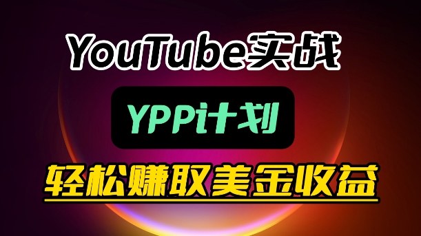 麦子甜带你玩转YouTube(YPP):月入过1W实操课-来友网创