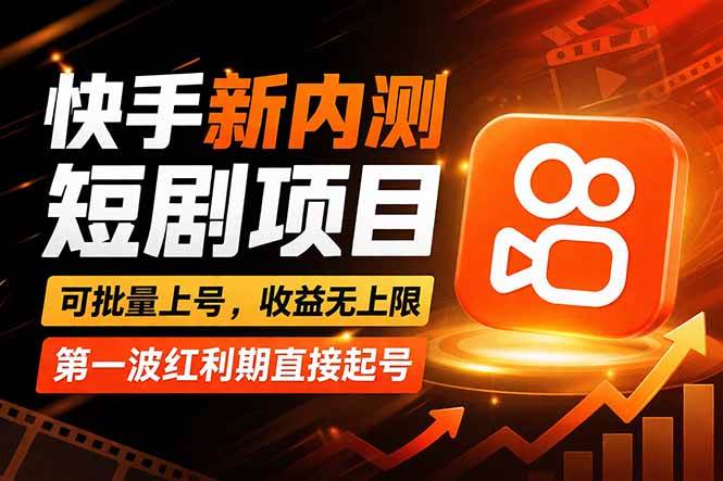 (17832期)快手最新短剧玩法,零操作无脑上号,收益无上限,新手也能轻松上车-来友网创