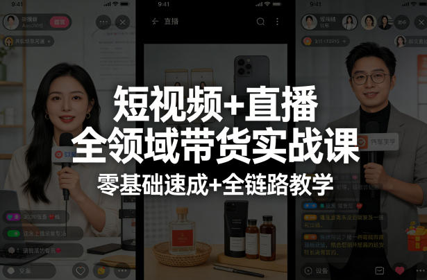 短视频+直播全领域带货实战课,零基础速成+全链路教学-来友网创