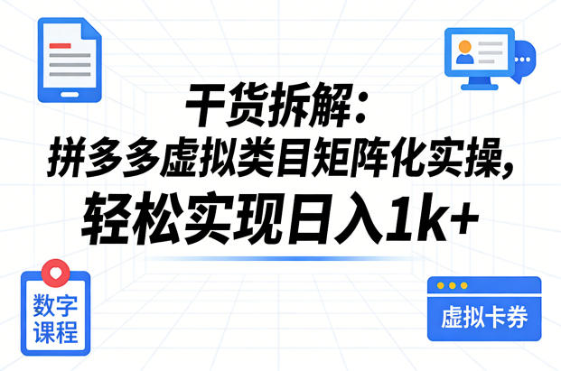 干货拆解:拼多多虚拟类目矩阵化实操,轻松实现日入1k+-来友网创