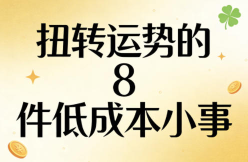 付费文章:扭转运势的8件低成本小事-来友网创