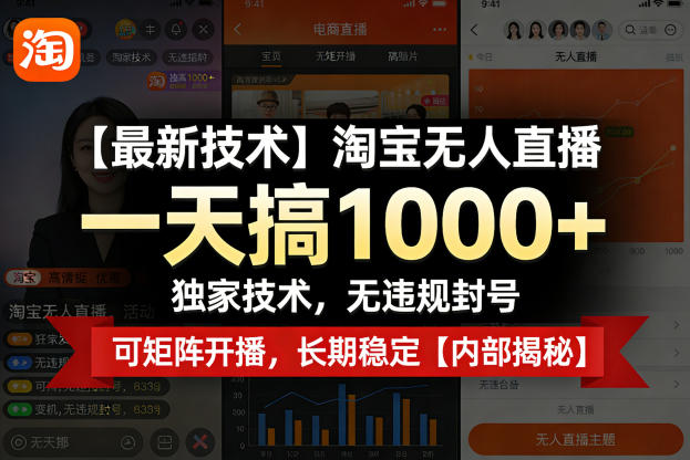 【最新技术】淘宝无人直播,一天搞1k+,独家技术,无违规封号,可矩阵开播,长期稳定【内部揭秘】-来友网创