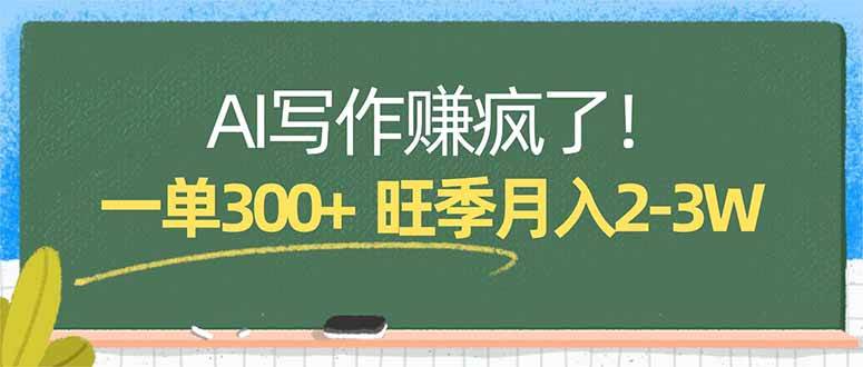 (17847期)AI写作赚疯了!一单300+,小白照搬模板,旺季月入2-3W-来友网创