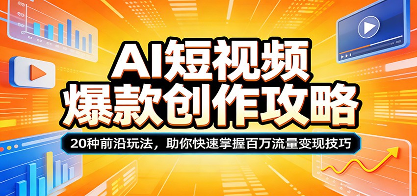 AI短视频爆款创作攻略:20种前沿玩法,助你快速掌握百万流量变现技巧-来友网创