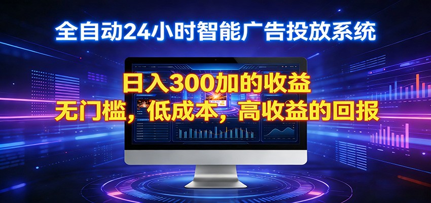 2026全新挂机项目智能看广告 助你轻松上岸-来友网创