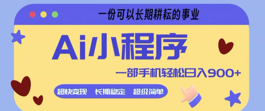 Ai小程序项目,超级简单,5分钟就能学会上手,一部手机轻松日入9张+一份可以长期耕耘的事业【揭秘】-来友网创