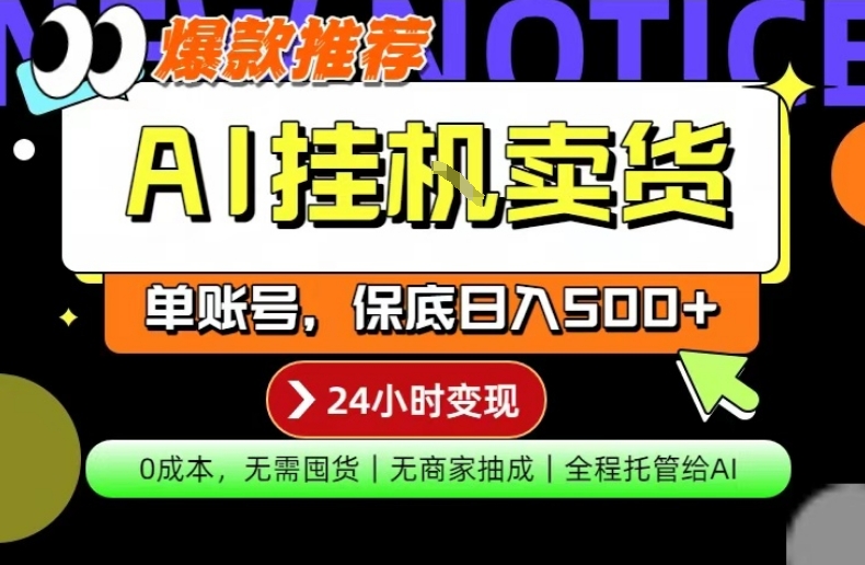 AI挂G卖货,完全解放双手,隔天出收益,单账号轻松日入500+,0成本出单变现【揭秘】-来友网创