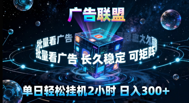 广告联盟全自动挂G掘金,长期稳定,单窗口最高收益30+,可矩阵来实现更大化收益【揭秘】-来友网创