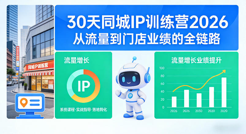 30天同城IP训练营2026年,从流量到门店业绩的全链路-来友网创