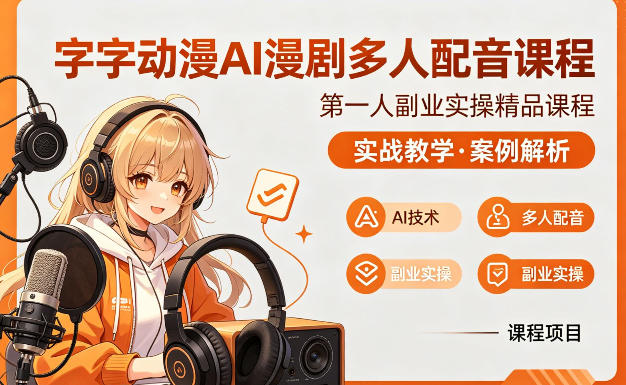 字字动漫AI漫剧多人配音课程,实战教学,案例解析-来友网创