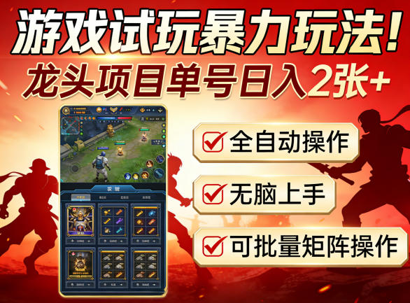 游戏试玩暴力玩法!龙头项目单号日入200+,全自动操作无脑上手,可批量矩阵操作【揭秘】-来友网创