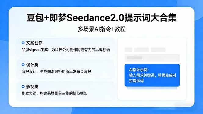 (17935期)豆包+即梦Seedance2.0提示词大合集:多场景AI指令+教程,解锁文案、设计、影视高效创作-来友网创
