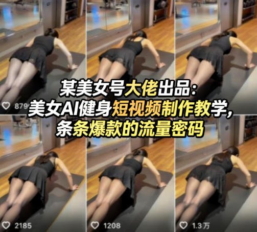 某美女号大佬出品:美女AI健身短视频制作教学,条条爆款的流量密码-来友网创