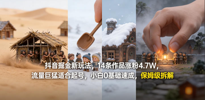 抖音掘金新玩法,14条作品涨粉4.7W,流量巨猛适合起号,小白0基础速成,保姆级拆解-来友网创