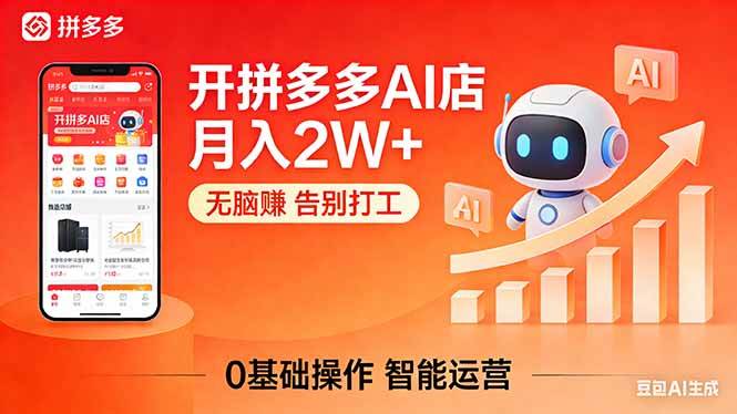 (17947期)开一家拼多多AI店,月入2W+,无脑赚,告别打工,附SOP手册-来友网创