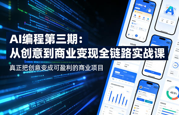 AI编程第三期,从创意到商业变现的全链路实战课,真正把创意变成可盈利的商业项目-来友网创