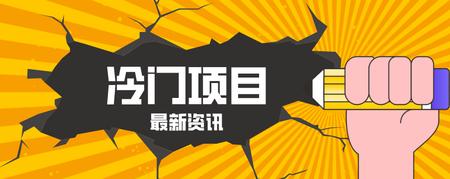 普通人容易忽略的冷门项目,仅靠一部手机,1小时复制粘贴零撸50+-来友网创