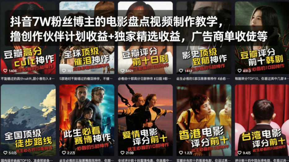 抖音7W粉丝博主的电影盘点视频制作教学,撸创作伙伴计划收益+独家精选收益,广告商单收徒等-来友网创