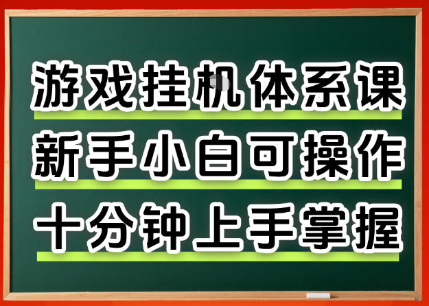 从0上手掌握游戏挂G全流程,新手小白当天上手当天出收益,一对一辅导【揭秘】-来友网创