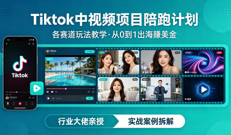 某大佬的Tiktok中视频项目陪跑,涵盖TK各个赛道玩法教学,从0到1出海賺美金-来友网创