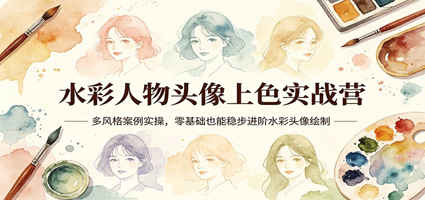 水彩人物头像上色实战营:多风格案例实操,零基础也能稳步进阶水彩头像绘制-来友网创