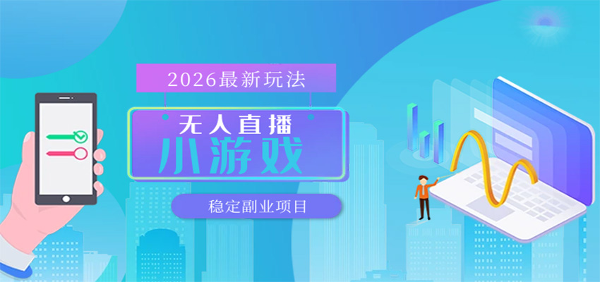 无人小游戏直播,一天搞几百+,独家技术,独家软件,可矩阵开播,长期稳定-来友网创