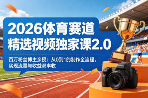 2026体育赛道精选视频独家课2.0,百万粉丝博主亲授:从0到1的制作全流程,实现流量与收益双丰收-来友网创