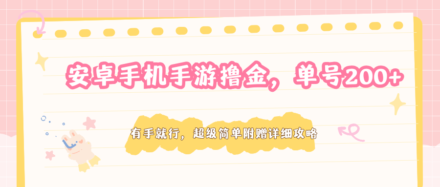 安卓手机手游撸金,单号200+,超级简单附赠详细攻略-来友网创