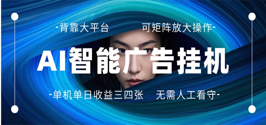 AI 智能广告挂机 全自动ai脚本运行 日入300-400无需人工看守 长期稳定 可矩阵放大-来友网创