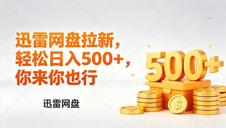 (17998期)迅雷网盘锐评拉新,轻松日入几张,小白副业首选-来友网创