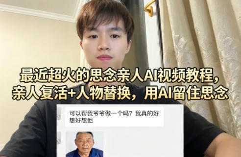 最近超火的思念亲人AI视频教程,亲人复活+人物替换,用AI留住思念-来友网创
