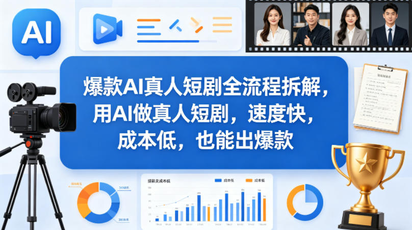 爆款AI真人短剧全流程拆解,用AI做真人短剧,速度快,成本低,也能出爆款-来友网创