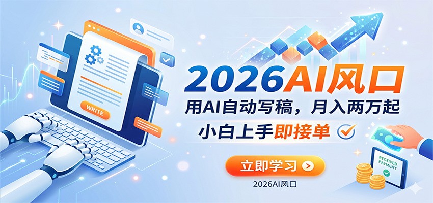 AI赚钱的新风口,用AI自动写稿,月入两万起,小白上手即接单-来友网创