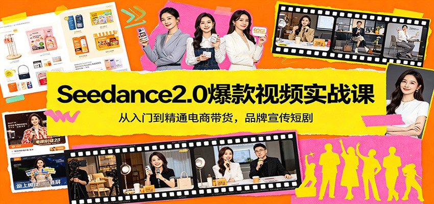 Seedance2.0爆款视频实战课:从入门到精通电商带货,品牌宣传短剧-来友网创