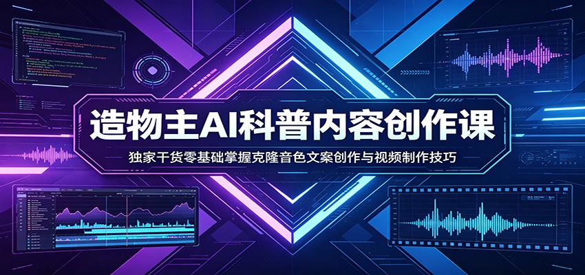 AI科普内容创作课:独家干货零基础掌握克隆音色文案创作与视频制作技巧-来友网创