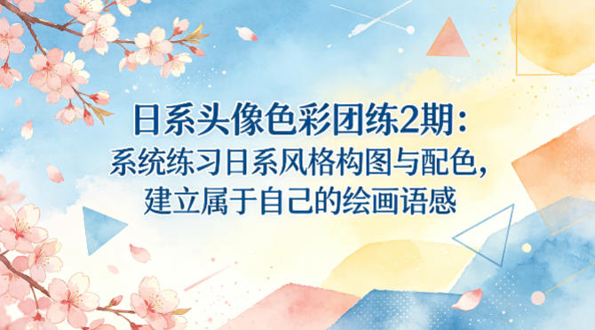 日系头像色彩团练2期:系统练习日系风格构图与配色,建立属于自己的绘画语感-来友网创
