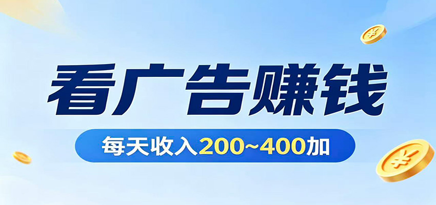 在家看广告日收300左右,零难度启动,不占时间,随时随地都能赚-来友网创