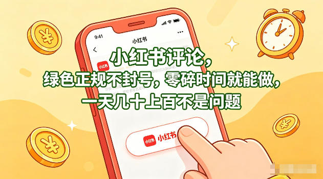 小红书评论,绿色正规不封号,零碎时间就能做,一天几十上百不是问题【揭秘】-来友网创