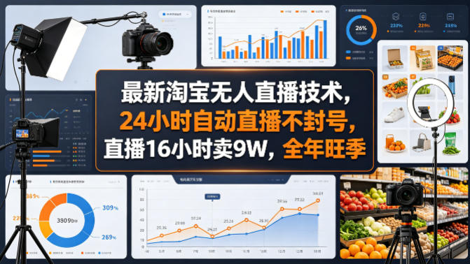 最新淘宝无人直播技术,24小时自动直播不封号,直播16小时卖9W,全年旺季【揭秘】-来友网创