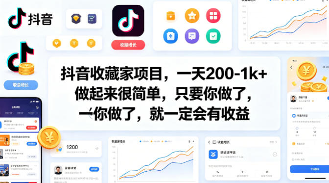 抖音收藏家项目,一天200-1k+做起来很简单,只要你做了,就一定会有收益-来友网创