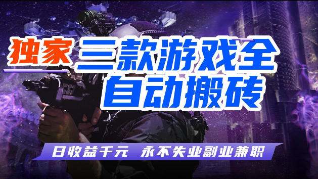 游戏全自动打金,无需人工操作,轻松日入1k,独家玩法,操作无门槛【揭秘】-来友网创