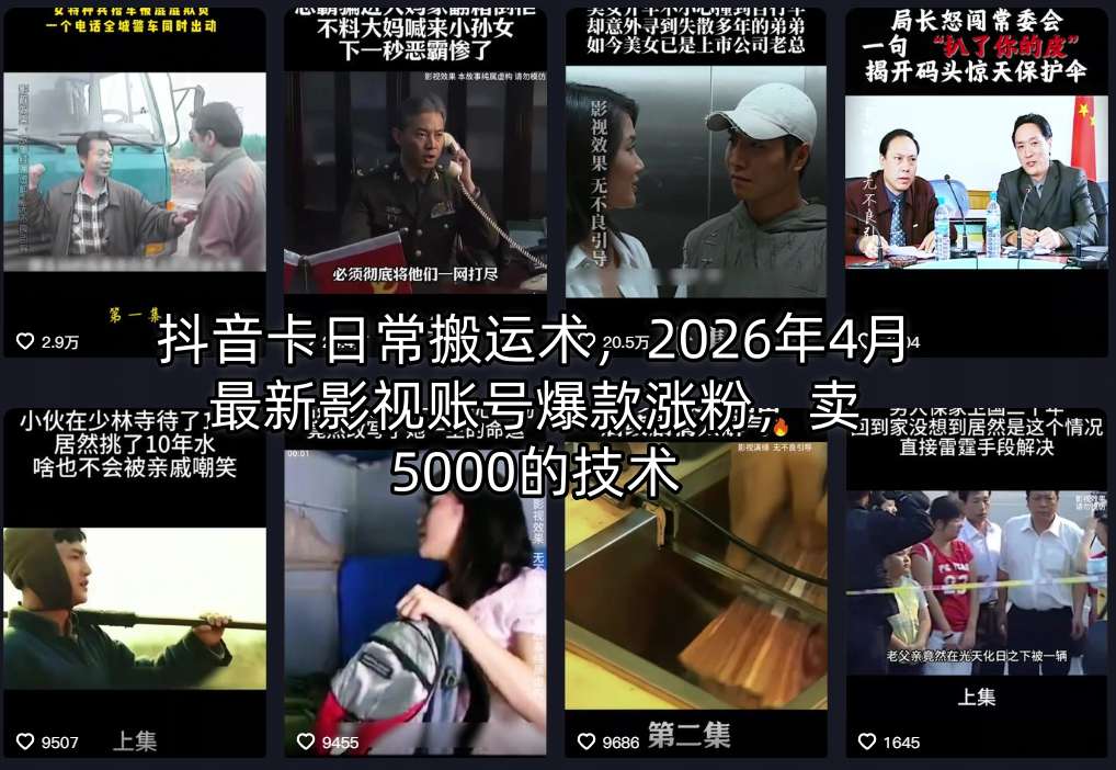 抖音卡日常搬运术,2026年4月最新影视账号爆款涨粉,卖5000的技术-来友网创