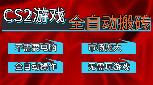 热门游戏国内交易平台自动捡漏賺米,不耗费时间,包教包会,手机即可完成全部操作,日入300+稳定副业【揭秘】-来友网创
