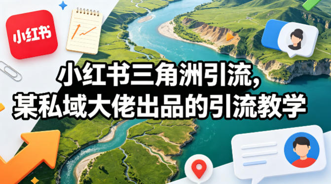 小红书三角洲引流,某私域大佬出品的引流教学-来友网创