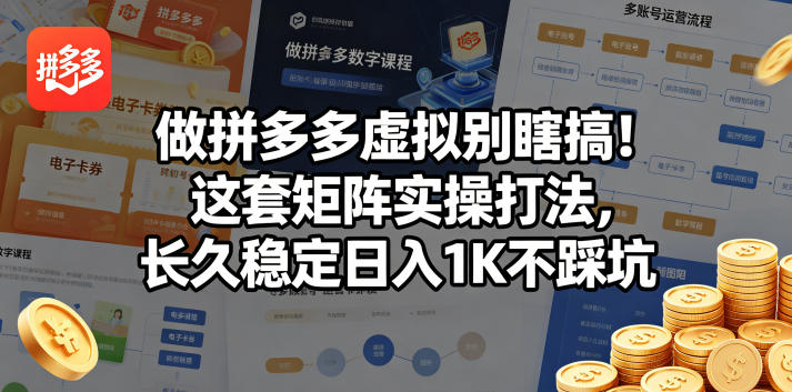 做拼多多虚拟别瞎搞!这套矩阵实操打法,长久稳定日入1K不踩坑【揭秘】-来友网创