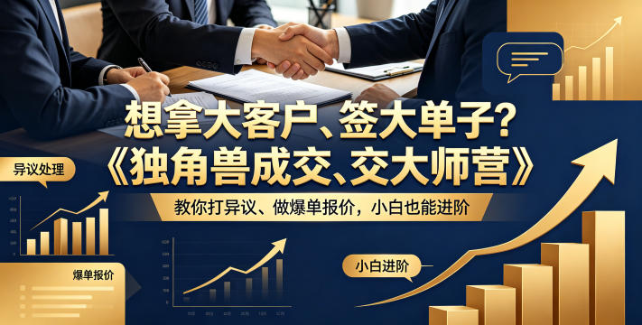 想拿大客户、签大单子?《独角兽成交大师营》教你扛异议、做爆单报价,小白也能进阶【原创双语字幕】-来友网创