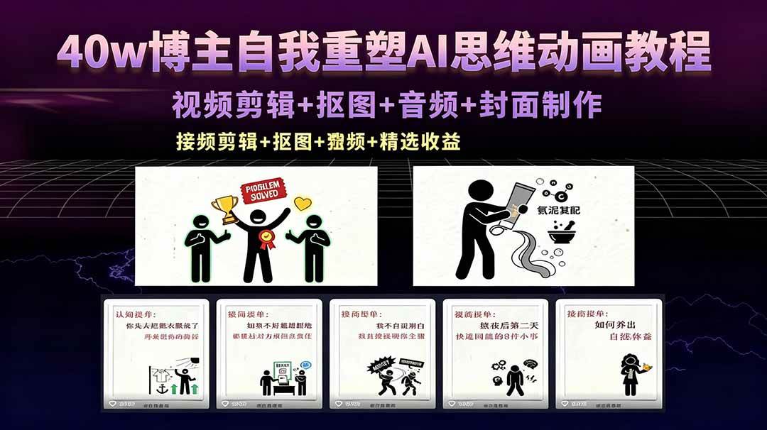 (18403期)40w博主自我重塑AI思维动画教程,视频剪辑+抠图+音频+封面制作,接商单+独家精选收益-来友网创